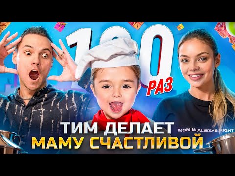 Видео: ТИМ 100 РАЗ ДЕЛАЕТ МАМУ СЧАСТЛИВОЙ