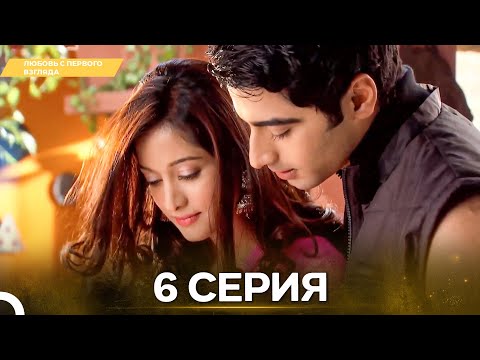 Видео: Любовь с первого взгляда 6 - Русский дубляж