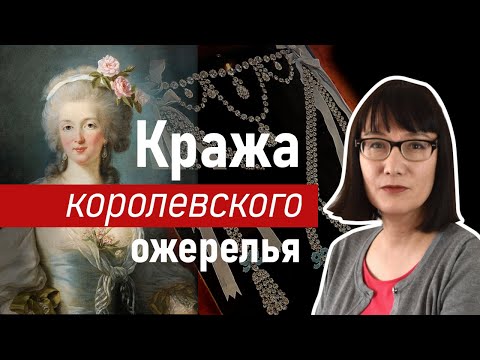 Видео: Афера с бриллиантовым ожерельем, стоившая королеве головы