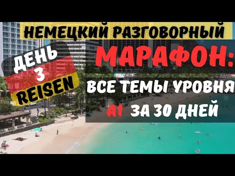 Видео: МАРАФОН. ДЕНЬ 3. РАЗГОВОРНЫЙ А1. Говори на немецком красиво. ТЕМА: REISEN - ПУТЕШЕСТВИЯ 🧳✈️🚄🚌 #A1