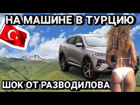 Видео: В ТУРЦИЮ ЧЕРЕЗ ГРУЗИЮ. РАЗВОДНЯК ОТ МЕСТНЫХ! В АНТАЛИЮ ЧЕРЕЗ ВЕРХНИЙ ЛАРС!
