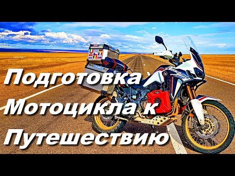 Видео: Подготовка Мотоцикла к путешествию / Доработка Honda CRF1000L AFRICA TWIN