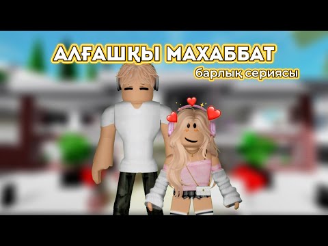 Видео: АЛҒАШҚЫ МАХАББАТ барлық сериясы🔥😍|жуконай 