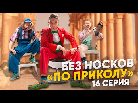 Видео: Без Носков - По приколу 16 серия