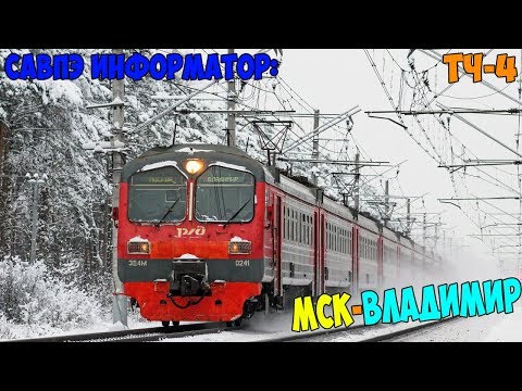 Видео: Информатор САВПЭ: Москва Курская - Владимир (старый)