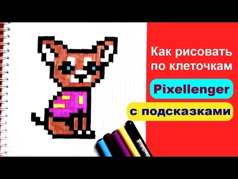 Видео: Рисунки по клеточкам Собачка © Как нарисовать How to Draw Dog Pixel Art for Kids