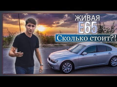 Видео: BMW E65 - с каким движком брать?