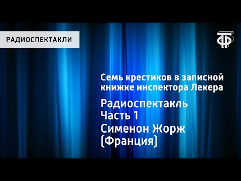 Видео: Жорж Сименон. Семь крестиков в записной книжке инспектора Лекера. Радиоспектакль. Часть 1