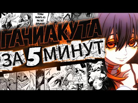 Видео: ГЛАВНАЯ АЛЬТУШКА ТАЙТЛА ПРИБЫЛА / Гачиакута за 5(10) минут / 11-13 серии