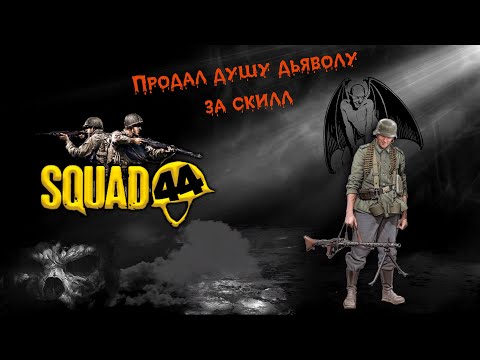 Видео: Squad 44 / Post Scriptum  / Сквад 44 / Продал душу дьяволу за скилл