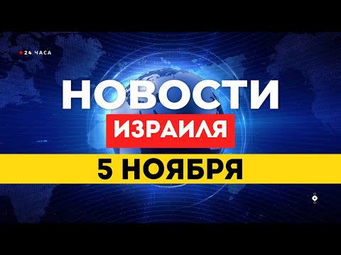 Видео: ⚡ НОВОСТИ ИЗРАИЛЯ 5 НОЯБРЯ / Хамас передал тело заложника Красному Кресту