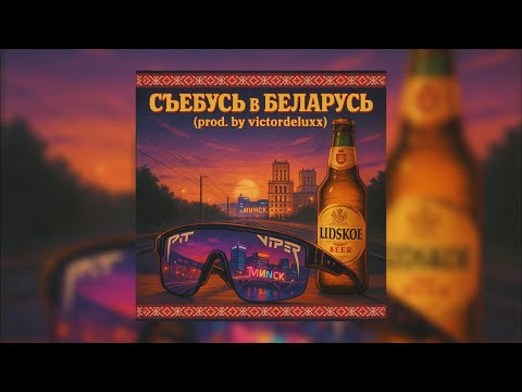 Видео: *смотаюсь* в Беларусь (feat. Douglas P)