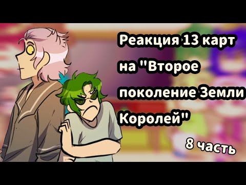 Видео: ♡Реакция 13 карт на комикс "Второе поколение Земли Королей" //8 часть//♡