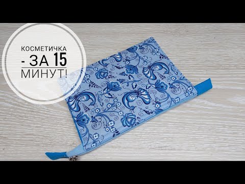 Видео: Как сшить косметичку за 15 минут - да легко и просто! DIY makeup bag in 15 minutes!