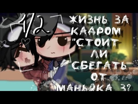 Видео: •||ЖИЗНЬ ЗА КАДРОМ "СТОИТ ЛИ СБЕГАТЬ ОТ МАНЬЯКА 3?" 1/2 ЯОЙ||• (моя ау)
