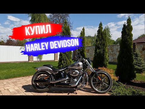Видео: мой новый мотоцикл Harley Davidson Breakout 2014