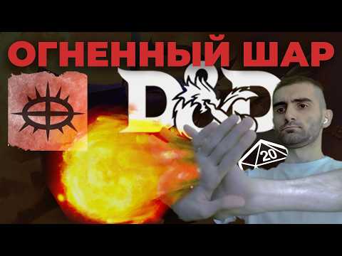 Видео: ОГНЕННЫЙ ШАР - ИМБА в ДнД? | Насколько Действительно Хорош #1
