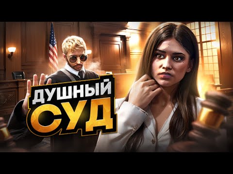 Видео: СУД, КОТОРЫЙ НЕВОЗМОЖНО ВЫИГРАТЬ - GTA 5 RP