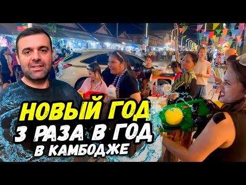 Видео: Новый год 3 раза в год едем в Сиемреап на Кхмерский Новый год Камбоджа