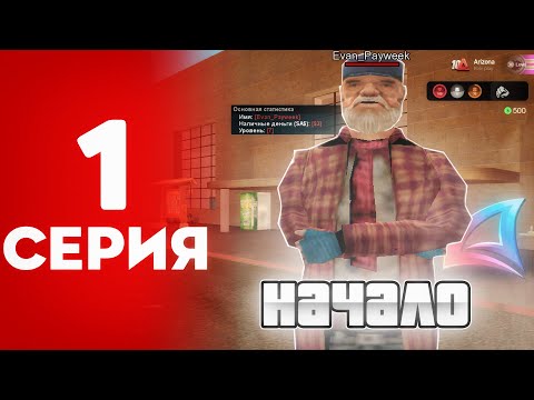 Видео: НАЧАЛО! 🤩 | 💸ПУТЬ БОМЖА на Аризона РП #1 (аризона рп самп)