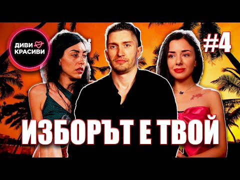 Видео: Диви и Красиви - Изборът е твой, С2 ЕП4