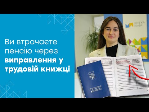 Видео: Що робити, якщо ПФУ не призначає пенсію через виправлення у трудовій книжці?