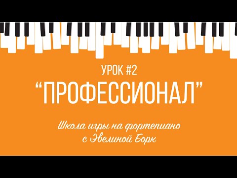 Видео: Тема из фильма "Профессионал" фортепиано урок