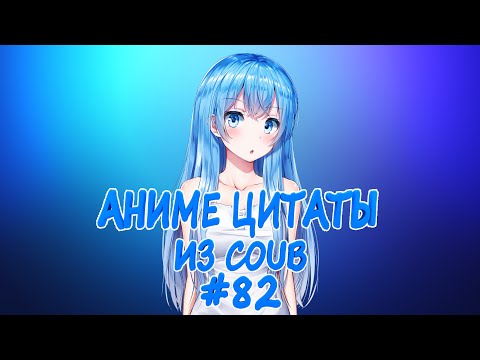 Видео: Аниме цитаты из Coub #82