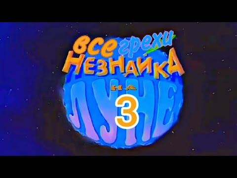 Видео: все грехи незнайка на луне 3