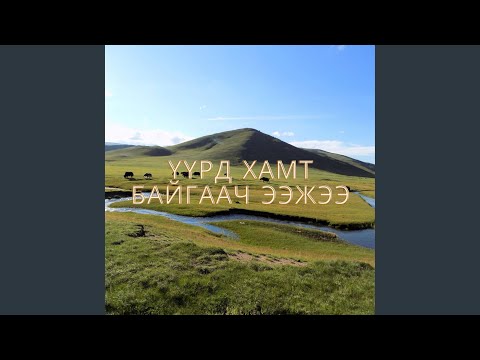 Видео: Үүрд хамт байгаач ээжээ