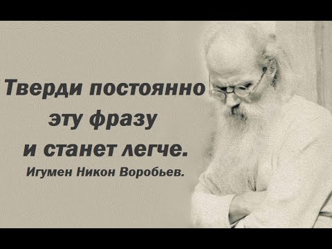 Видео: Тверди постоянно эту фразу и станет легче. Игумен Никон Воробьев.