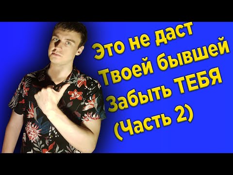 Видео: Это не даст твоей бывшей забыть тебя (Часть вторая)
