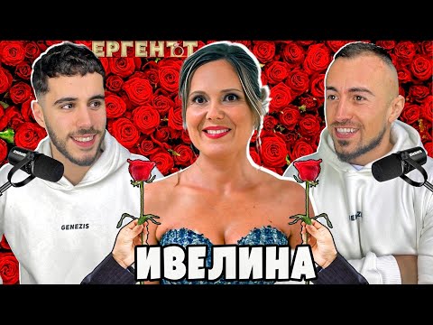 Видео: НЕ ЗНАЕХ на колко години е АЛЕК! Ивелина от ЕРГЕНЪТ