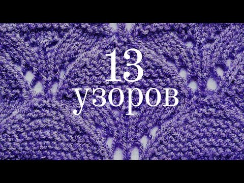 Видео: 13 узоров со схемами для вязания. Простые и мистические. | 13 patterns with diagrams for knitting.