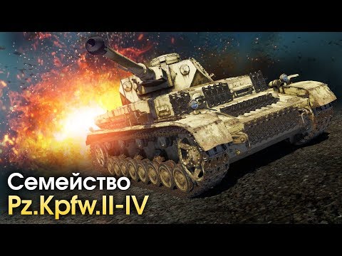 Видео: Семейство Pz. Kpfw / War Thunder