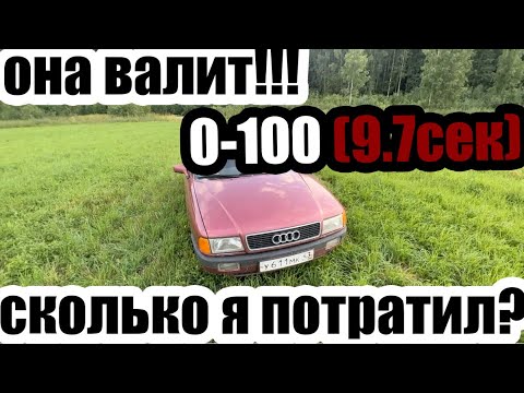 Видео: Audi 80 b3 140лс тюнинг. Заряженная бочка на январе, замер разгона до ста. Стоимость содержания.
