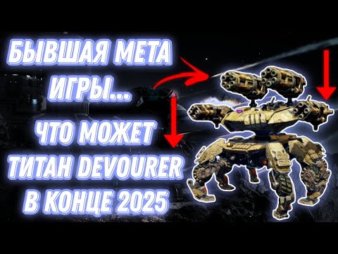 Видео: War Robots | БЫВШАЯ МЕТА ИГРЫ... - ЧТО МОЖЕТ ТИТАН DEVOURER В КОНЦЕ 2025