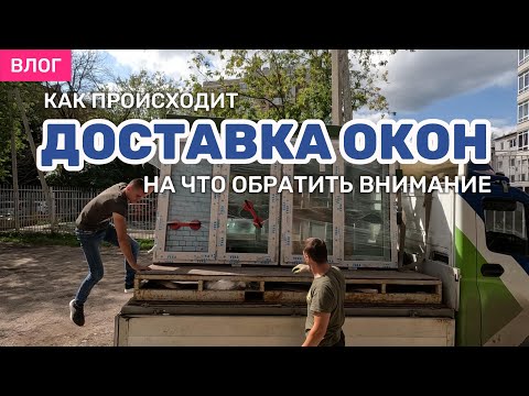 Видео: Доставка окон #доставкаокон| Советы оконщика