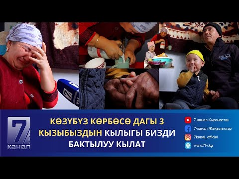 Видео: ҮЧ КЫЗДЫ ТАРБИЯЛАП ЖАТКАН КӨЗҮ АЗИЗ АТА ЭНЕ