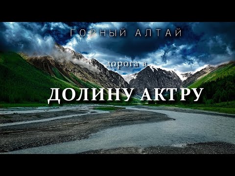 Видео: Горный Алтай | Дорога в долину Актру