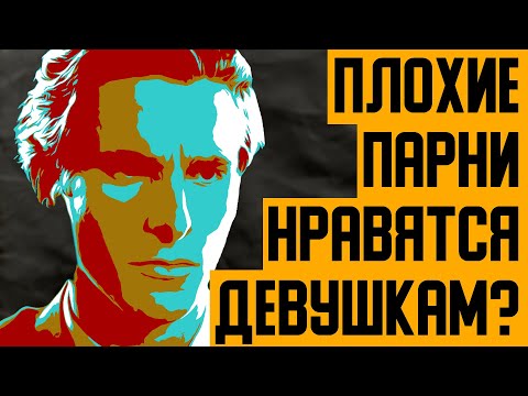 Видео: Тебе НЕ НУЖНО БЫТЬ "ПЛОХИМ" парнем чтобы НРАВИТЬСЯ ДЕВУШКАМ