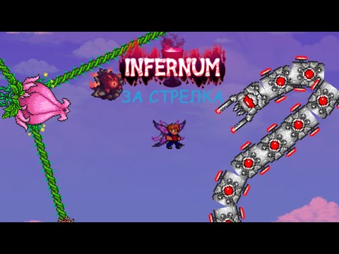 Видео: ТЕРРАРИЯ КАЛАМИТИ ИНФЕРНУМ ЗА СТРЕЛКА! К КОНЦУ ХАРДМОДА! (5/?)