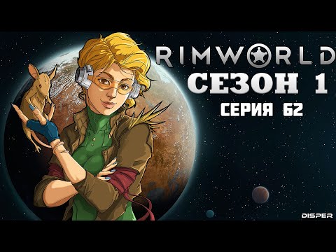 Видео: Прохождение RimWorld v1.4: Сезон 1 Серия 62 - Столкнулись с неполадками космического корабля