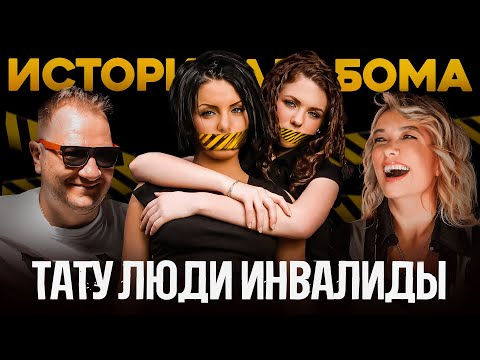 Видео: Люди-инвалиды ТАТУ, создание альбома и его провал. Разрыв Юли и Лены. Продюсеры (Интервью 2024)