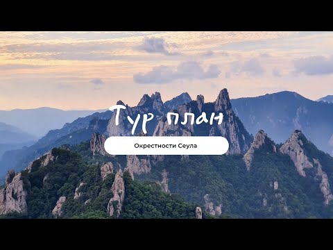 Видео: 🇰🇷ЛУЧШИЕ места в окрестностях Сеула | Едем в Южную Корею в 2023