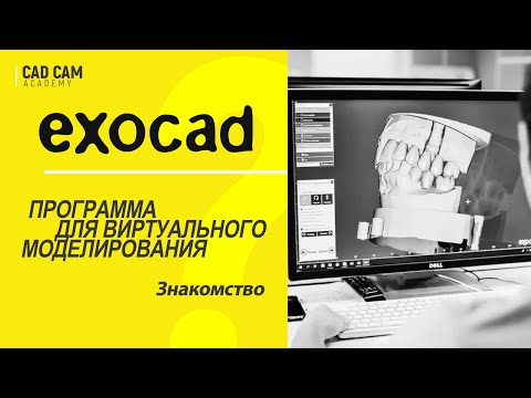 Видео: С чего начать работу в exocad?