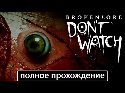 Видео: BrokenLore: DON'T WATCH [полное прохождение + все концовки (игрофильм)]