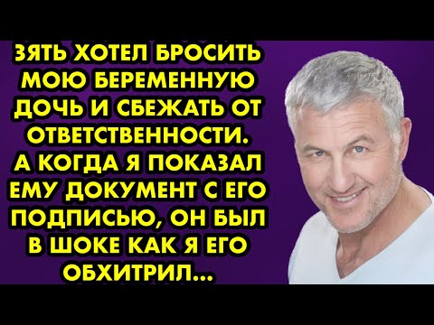 Видео: Зять хотел бросить мою беременную дочь и сбежать от ответственности. А когда я показал ему документ