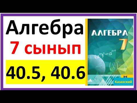 Видео: Алгебра 7 сынып 40.5, 40.6 есеп