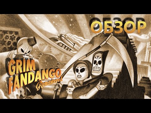 Видео: ОБЗОР GRIM FANDANGO REMASTERED. Олды здесь?